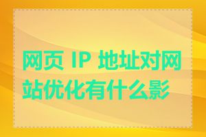 网页 IP 地址对网站优化有什么影响
