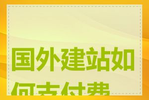 国外建站如何支付费用