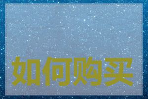 如何购买永久域名