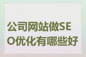 公司网站做SEO优化有哪些好处