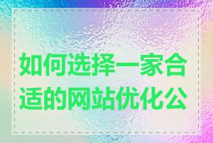 如何选择一家合适的网站优化公司