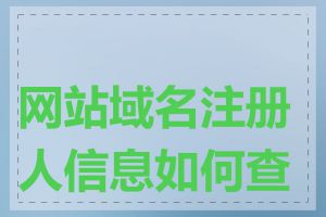 网站域名注册人信息如何查询