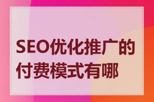 SEO优化推广的付费模式有哪些