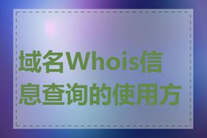 域名Whois信息查询的使用方法