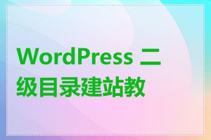 WordPress 二级目录建站教程