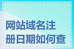 网站域名注册日期如何查找