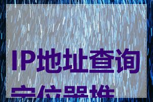 IP地址查询定位器推荐