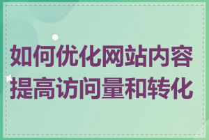 如何优化网站内容提高访问量和转化率