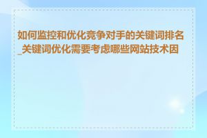 如何监控和优化竞争对手的关键词排名_关键词优化需要考虑哪些网站技术因素