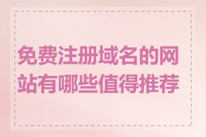 免费注册域名的网站有哪些值得推荐的