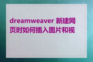 dreamweaver 新建网页时如何插入图片和视频