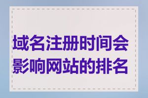 域名注册时间会影响网站的排名吗