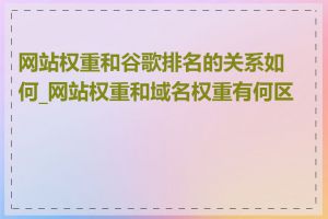 网站权重和谷歌排名的关系如何_网站权重和域名权重有何区别
