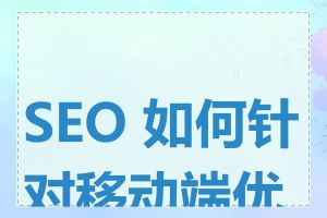 SEO 如何针对移动端优化