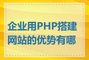 企业用PHP搭建网站的优势有哪些