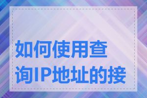 如何使用查询IP地址的接口