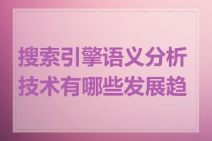 搜索引擎语义分析技术有哪些发展趋势