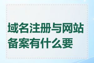 域名注册与网站备案有什么要求