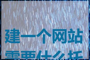 建一个网站需要什么托管