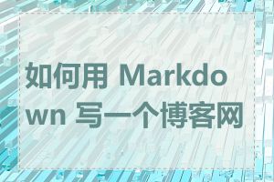 如何用 Markdown 写一个博客网站