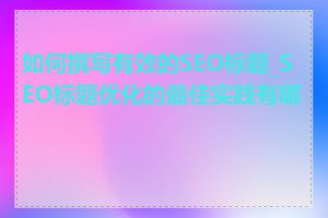 如何撰写有效的SEO标题_SEO标题优化的最佳实践有哪些