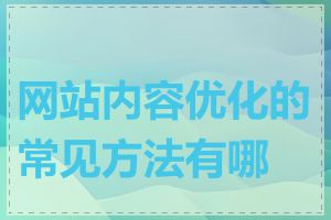 网站内容优化的常见方法有哪些
