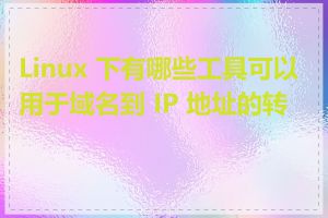 Linux 下有哪些工具可以用于域名到 IP 地址的转换