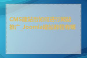 CMS建站后如何进行网站推广_Joomla建站教程有哪些