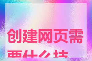 创建网页需要什么技能