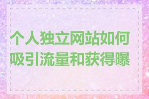 个人独立网站如何吸引流量和获得曝光