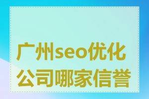广州seo优化公司哪家信誉好