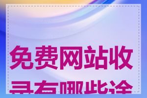 免费网站收录有哪些途径