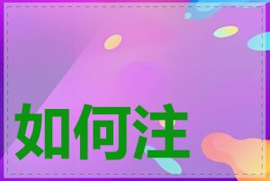 如何注册国内域名