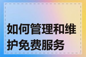 如何管理和维护免费服务器