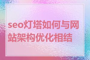 seo灯塔如何与网站架构优化相结合