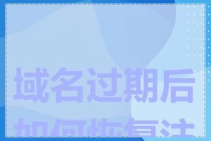 域名过期后如何恢复注册
