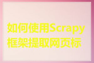 如何使用Scrapy框架提取网页标题