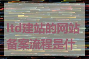 ltd建站的网站备案流程是什么