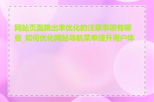 网站页面跳出率优化的注意事项有哪些_如何优化网站导航菜单提升用户体验