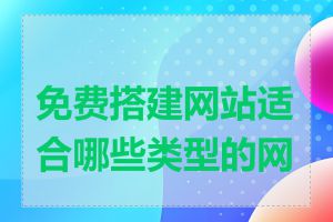 免费搭建网站适合哪些类型的网站
