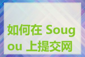 如何在 Sougou 上提交网址