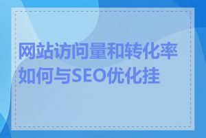 网站访问量和转化率如何与SEO优化挂钩