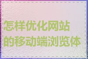 怎样优化网站的移动端浏览体验
