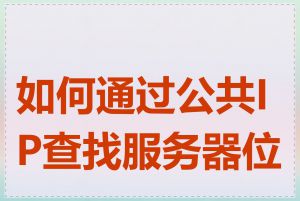 如何通过公共IP查找服务器位置