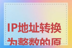 IP地址转换为整数的原理