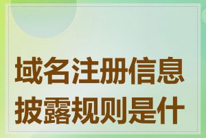 域名注册信息披露规则是什么
