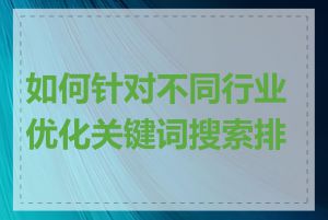 如何针对不同行业优化关键词搜索排名