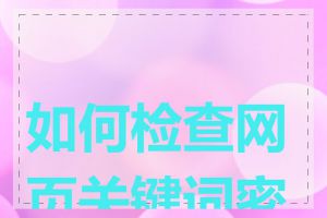 如何检查网页关键词密度