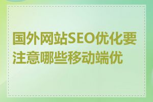 国外网站SEO优化要注意哪些移动端优化