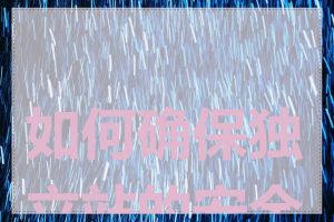 如何确保独立站的安全性